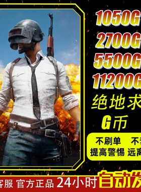 PUBGG币CDK绝地求生G币兑换码游戏币端游吃鸡金币皮肤点券gb充值