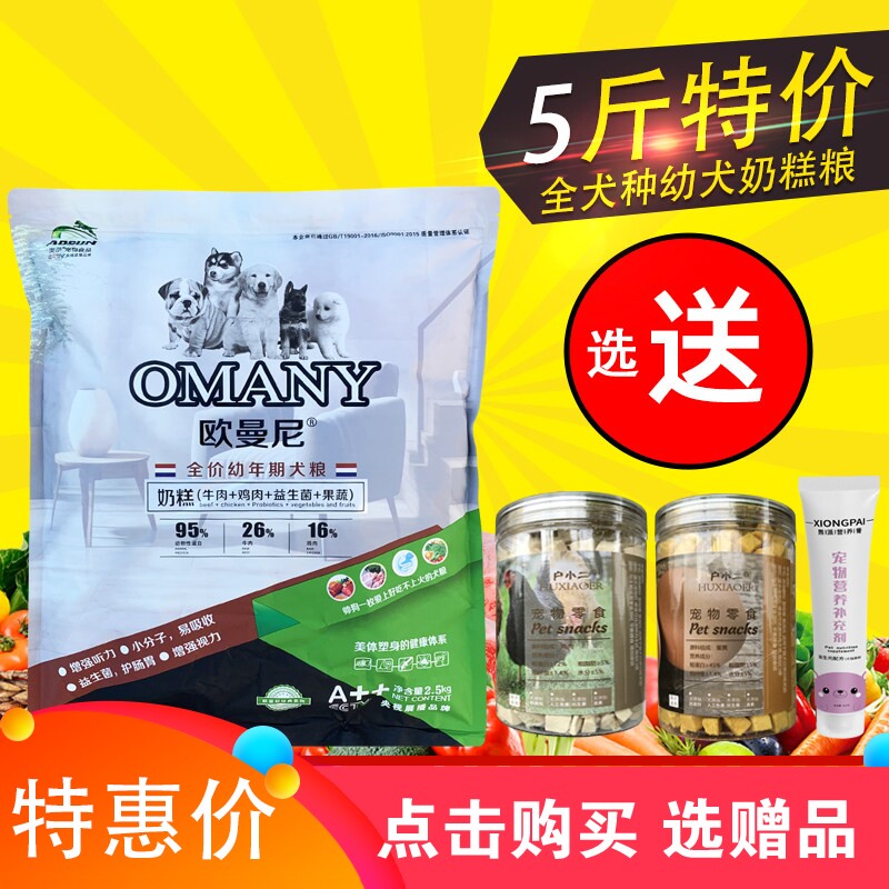 欧曼尼2.5kg5斤幼犬奶糕狗粮小型犬泰迪博美比熊大中型金毛通用型