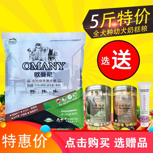 欧曼尼狗粮幼犬奶糕通用2.5kg5斤