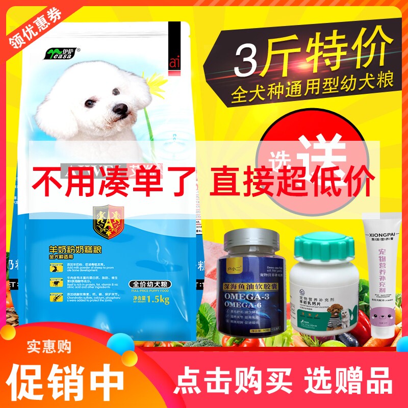 伊萨 艾潍狗粮1.5kg幼犬粮泰迪博美金毛比熊柯基通用型奶糕粮3斤6