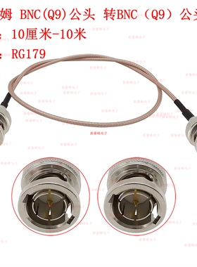 75欧BNC(Q9)公转公HD摄像机CCTV高清VedioSDI/3G-SDI/4K/8K RG179