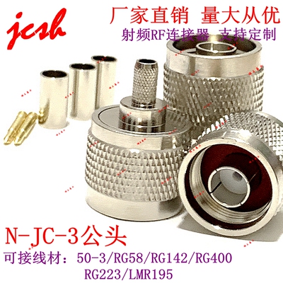 N-JC-50-3公头 射频微波天线接线RG58 RG142 RG400 RG223 LMR195