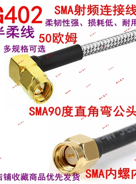 SMA母公90度直角弯射频RF基站33双银铁氟龙耐高温RG402半柔141线