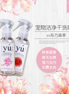 授权代理yu东方森草免冲水干洗喷雾泰迪狗沐浴贵宾幼犬幼猫洗澡