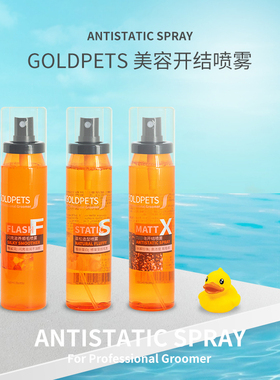 宠物美容师推荐GOLDPETS无静电开结喷雾蓬松造型闪亮滋养顺毛护理