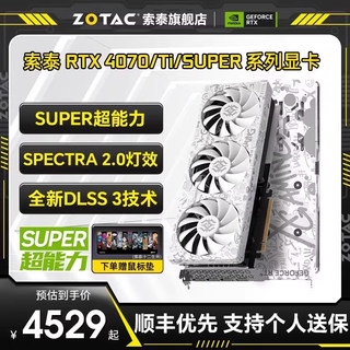 索泰 GeForce RTX 4070/Ti/SUPER 欧泊白/天启DLSS 3游戏独立显卡