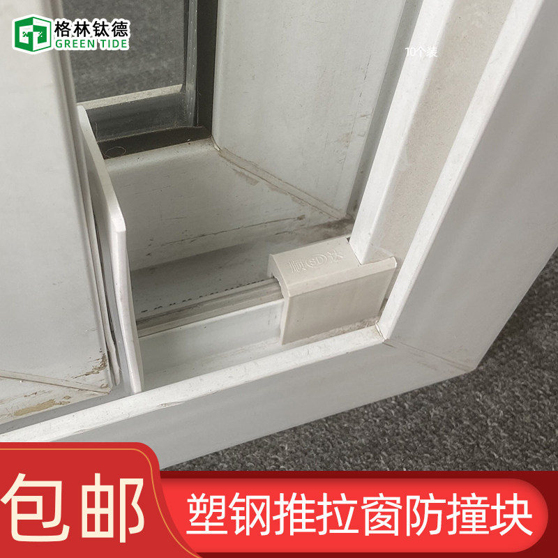 10个装 塑钢窗防撞块推拉窗户防碰块窗锁保护塑料块窗户防碰块