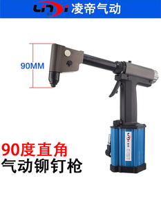 90度拉钉枪铆接 台湾凌帝AT 5000 90弯头气动铆钉枪 直角拉铆枪