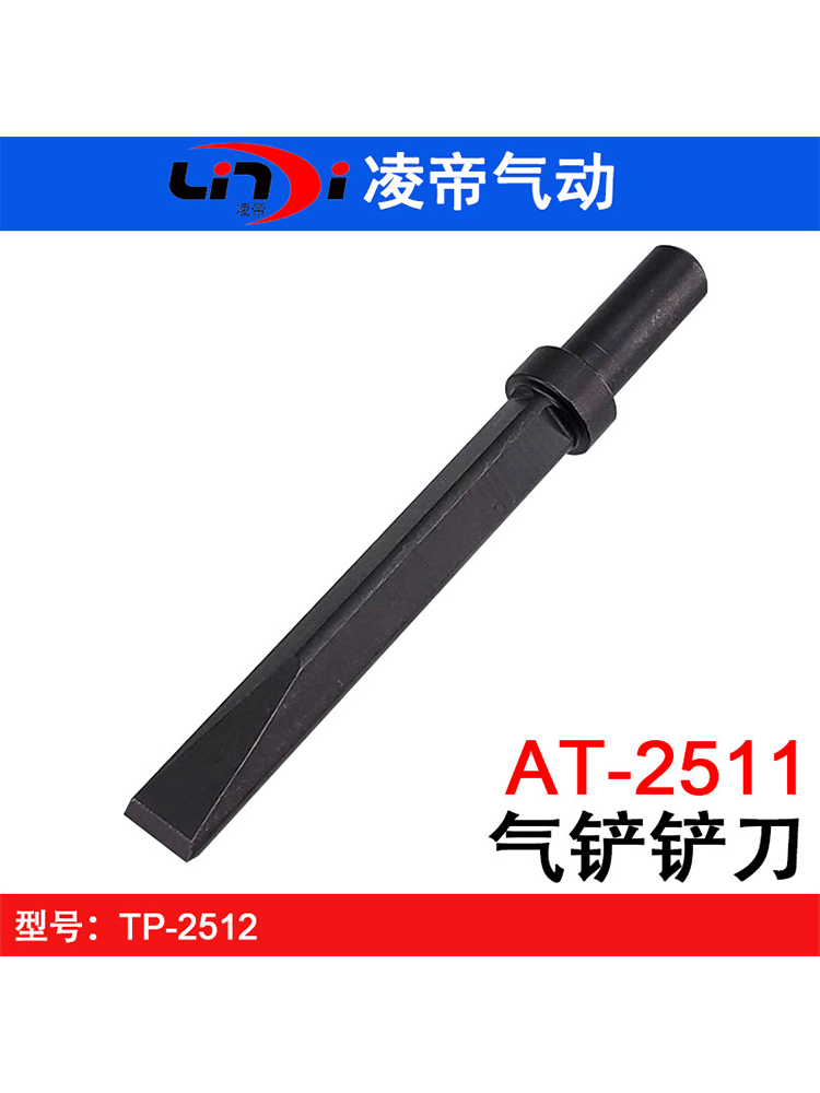 台湾凌帝AT-2511气铲铲头 TP-2512凿刀 小铲钎 风镐合金镐钎