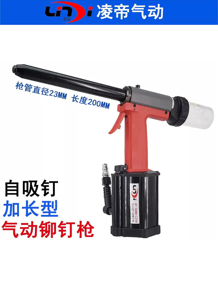 凌帝AT-5000-C23V自吸钉气动铆钉枪 加长深孔拉钉枪 长管拉钉铆枪