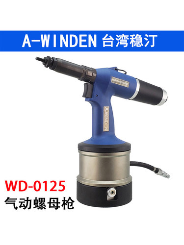 台湾稳汀WD-0125气动拉铆螺母枪 全自动拉帽枪拉铆枪液压铆螺母枪
