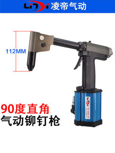 狭窄空间铆接工具 台湾凌帝AT 5000 L90弯气动拉钉枪 90度铆钉抢