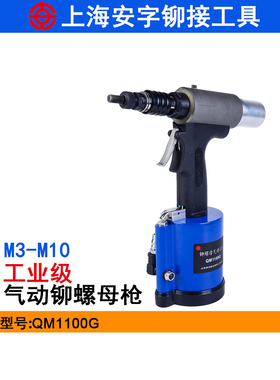 海安字QM1100全自动铆螺母枪 气动液压拉帽枪 M3-M10螺母拉铆枪