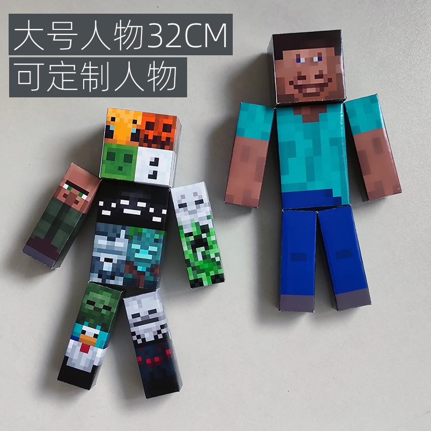 高32CM可定制人物皮肤我的世界MC大号人偶纸模DIY手工材料包拼装