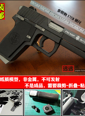 远远纸模 NSP纸模型手工diy制作