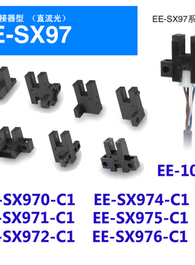 U槽型光电开关EE-SX970C1/EE-SX971C1/EE-SX972C1/974/975P/1017