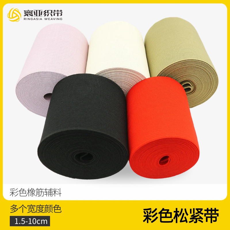 包邮彩色松紧带腰带裤腰弹力橡皮筋DIY服装辅料橡筋5cm6cm-10cm宽