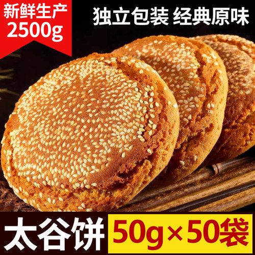 山西太谷饼50个独立包装整箱5斤2500g原味红枣非油炸芝麻好吃不腻