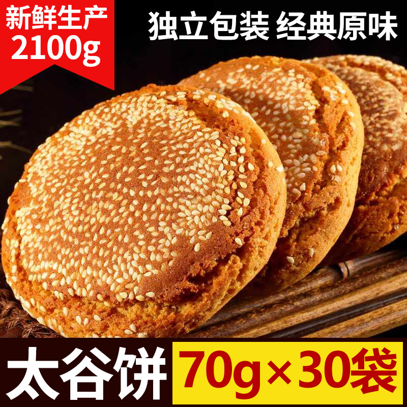 山西太谷饼整箱2100g正宗山西特产小吃传统糕点太古饼面包点心70g