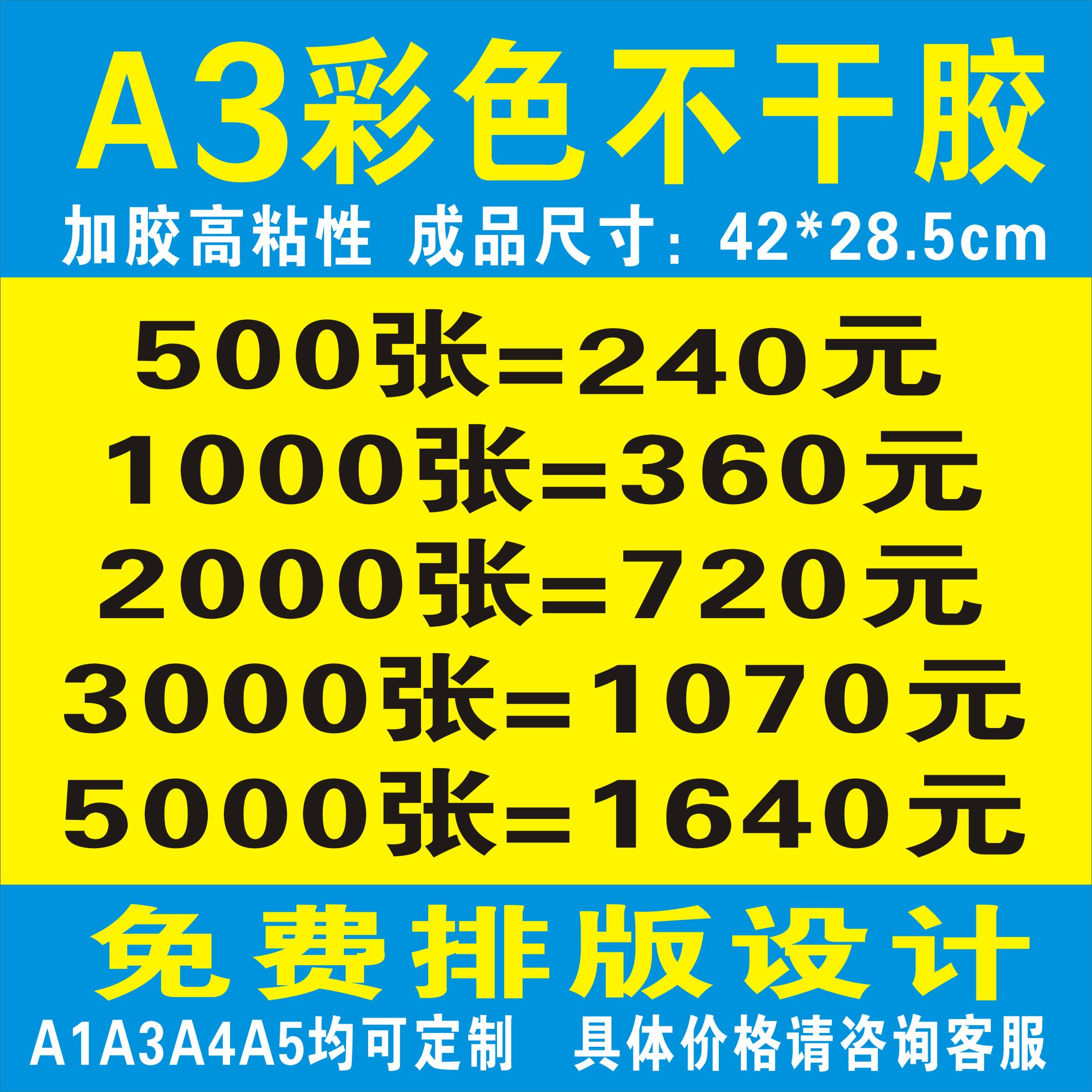 A3a2彩色不干胶贴纸定制海报设计定做标签贷款小广告印刷防水热卖