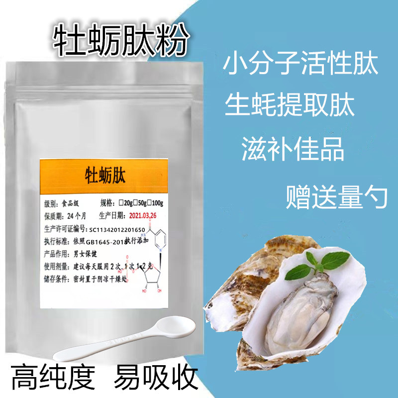 牡蛎肽原粉包装牡蛎肉提取物 生蚝肽粉末 小分子低聚肽 补锌
