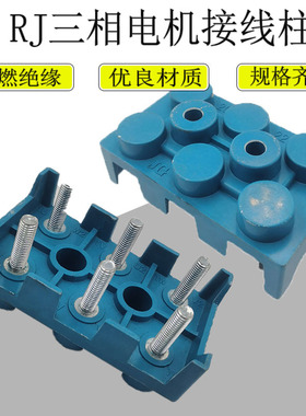 三相电机接线柱RJ160-180RJ200-225 RJ250-280 RJ315接线端子