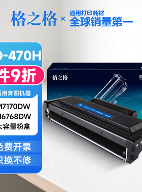 格之格适用奔图TO-470H粉盒 M7170DW M6768DW硒鼓M6710DW Plus