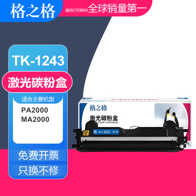 格之格适用京瓷TK-1243粉盒 MA2000W MA2000墨粉盒 PA2000碳粉盒