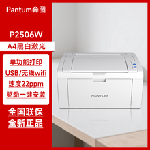 奔图P2506W黑白激光打印机 无线wifi手机打印 A4单功能家用办公
