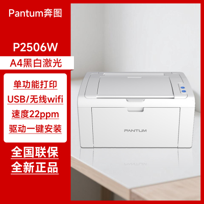 奔图P2506W黑白激光打印机 无线wifi手机打印 A4单功能家用办公