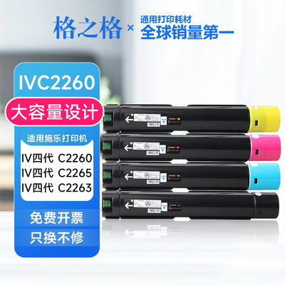 格之格四代IVC2260粉盒 适用施乐IV四代机专用C2263/C2260/C2265