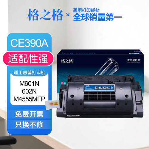 格之格CE390A硒鼓适用惠普M601n M602n/dn M4555MFP粉盒hp90A硒鼓