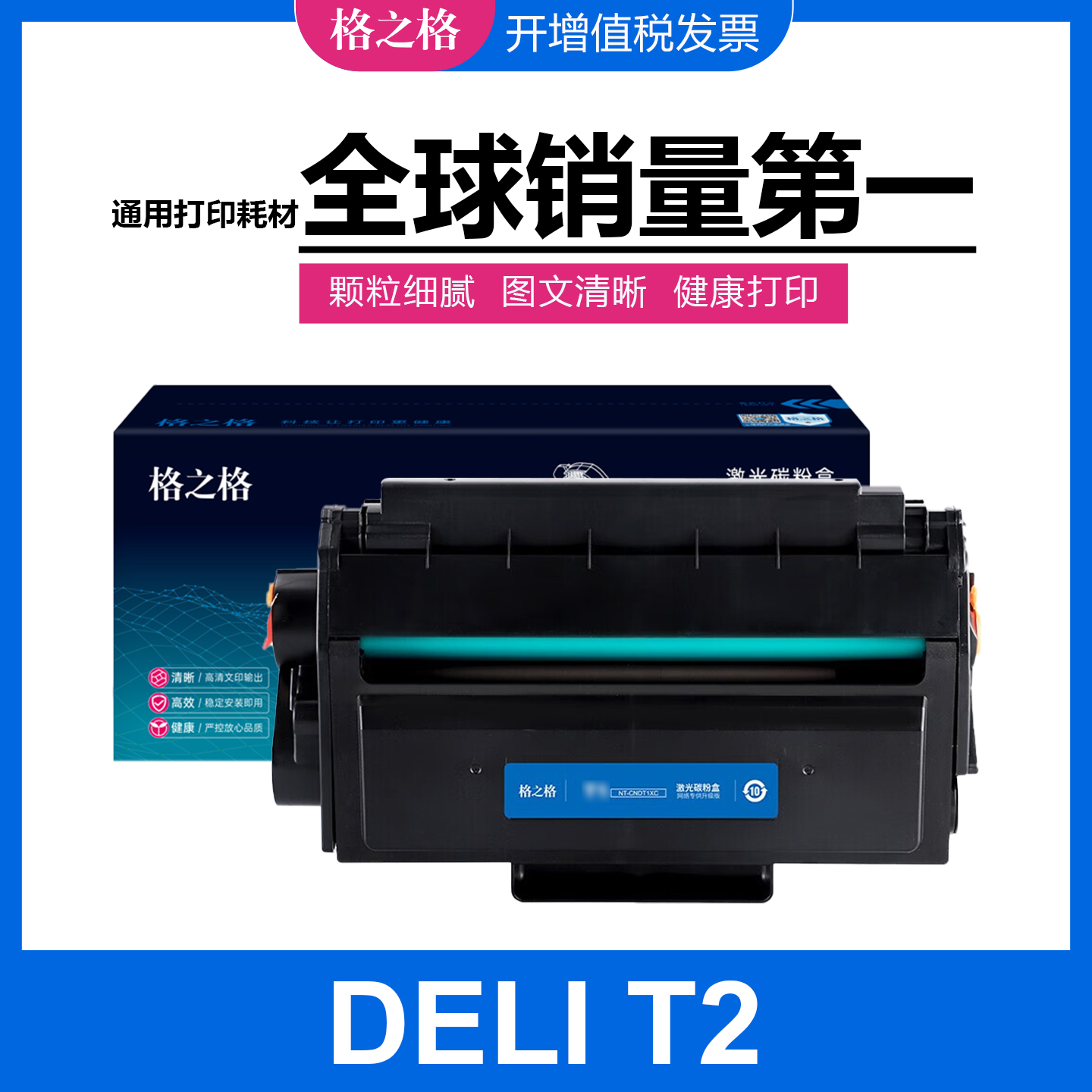 格之格适用得力T2硒鼓 M2000W/M2000DN//P2000NW/P2000DW碳粉盒