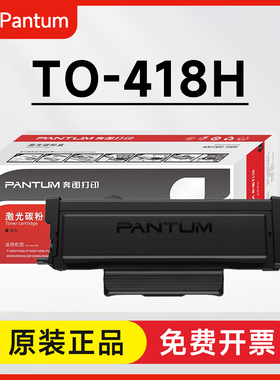 原装奔图TO-418H粉盒P3308DW P3030D M7108DW M6708DW M7108DN