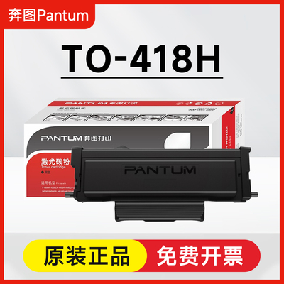 原装奔图TO-418H粉盒P3308DW P3030D M7108DW M6708DW M7108DN