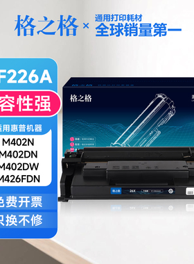格之格适用惠普CF226A硒鼓 M402n/M402dn/M402dw/M426fdw/M426fdn