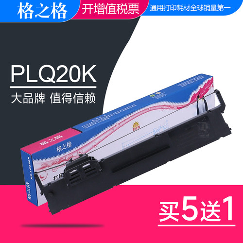 格之格适用爱普生PLQ20K色带架 PLQ20KM/PLQ22CS/PLQ30K/LQ90KP芯