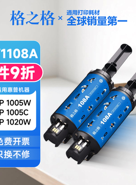 格之格w1108a硒鼓适用HPNS1020c 1020w 1005w 1005C闪充粉盒1109A