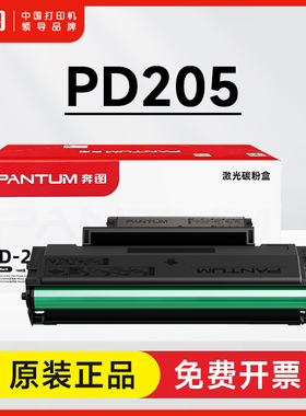 奔图PD205原装硒鼓 P2505N M6505N M6555NM6605N P2507N M6557N