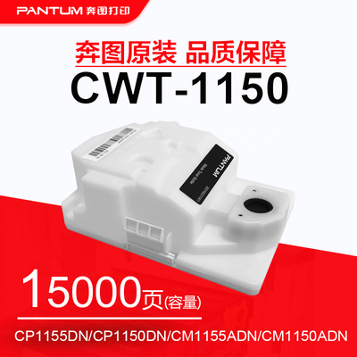 奔图CWT-1150废粉匣 CP1155DN CP1150DN废粉仓 CM1150ADN废粉盒
