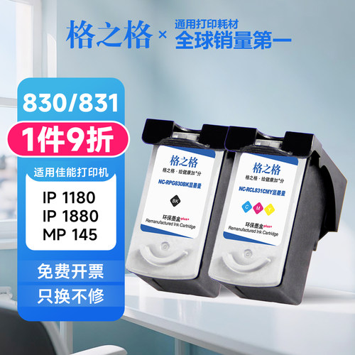 格之格PG830墨盒适用佳能IP1880/IP1180/MP198/MP228/MP476/MX308