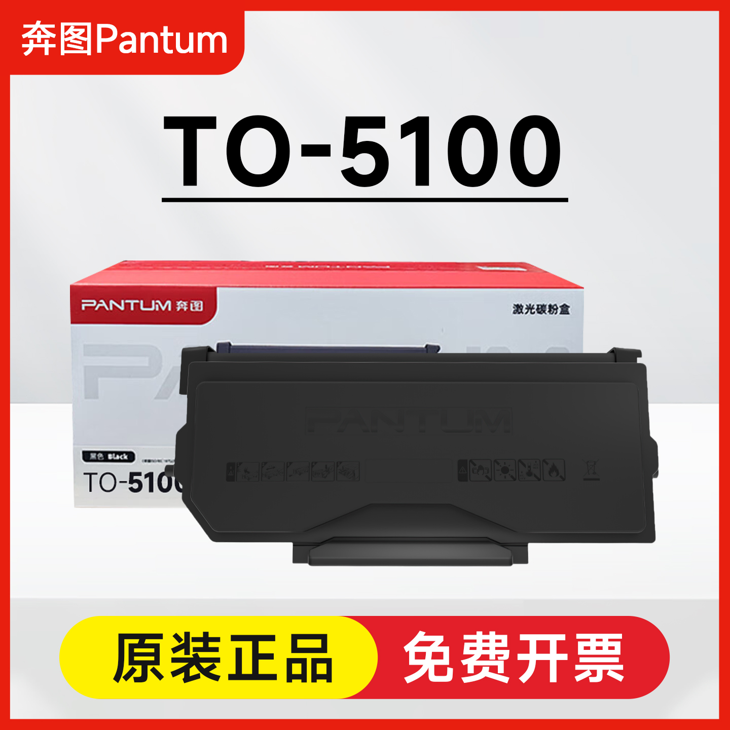 原装奔图TO-5100H粉盒 BP5100DN/DW BM5100ADN/ADW BM5100FDN/FDW