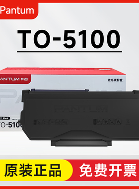 原装奔图TO-5100H粉盒 BP5100DN/DW BM5100ADN/ADW BM5100FDN/FDW