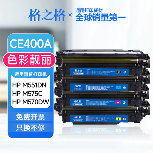 格之格适用惠普CE400A硒鼓 m551dn/m575c/m570dw粉盒 HP507A晒鼓