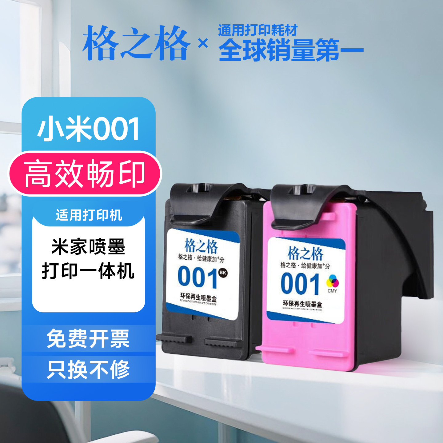 格之格适用小米打印机墨盒 小米001墨盒MI米家喷墨打印一体机墨盒图片