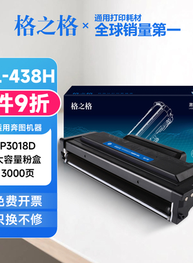 格之格适用奔图TL438H粉盒 P3018D打印机墨粉盒pantum DL438硒鼓