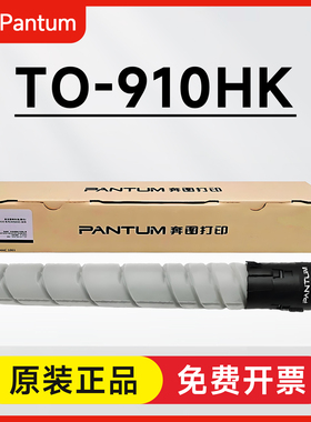 原装奔图TO-910HK粉盒 M9105DN M9705DN打印机硒鼓DO-910BK鼓组件