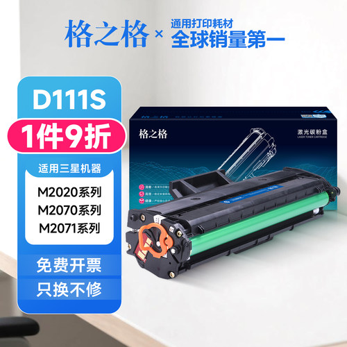 格之格D111S硒鼓 适用三星M2020 2021W 2022 2070 2071FH碳粉盒