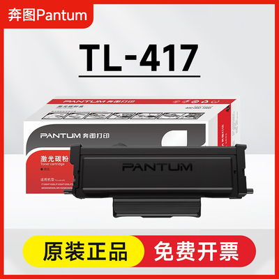 原装奔图TL-417H碳粉盒 P3017D P3017D Plus打印机硒鼓DL-417鼓架