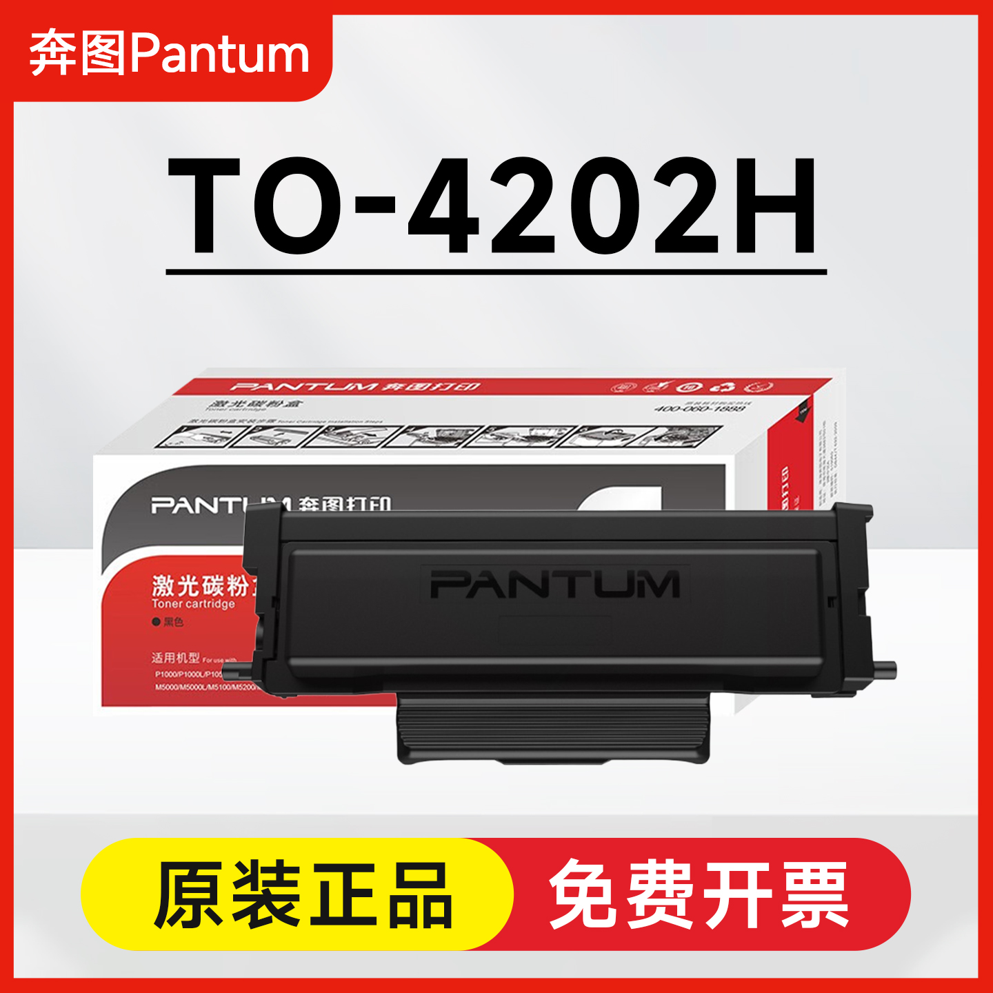 奔图原装TO-4202H碳粉盒BP4202DW BM4202DW BM4242ADW硒鼓DO-4202